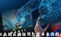 以太坊区块链钱包发币查询指南