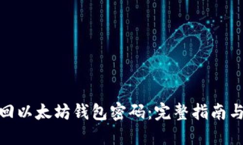 : 如何找回以太坊钱包密码：完整指南与实用技巧