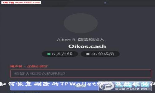 如何恢复删除的TPWallet账户及数据访问