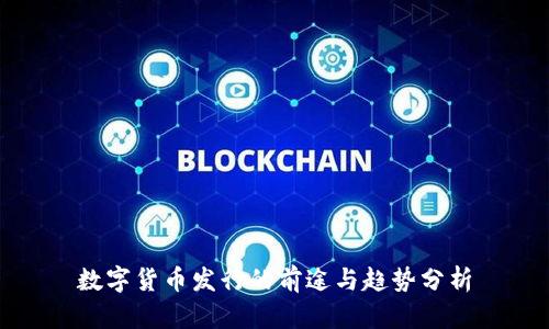 数字货币发行的前途与趋势分析