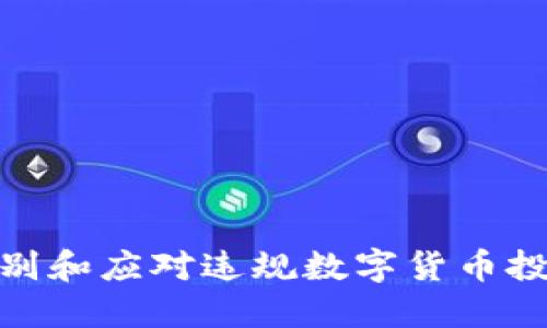 如何辨别和应对违规数字货币投资风险