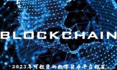 2023年可投资的数字货币平台推荐