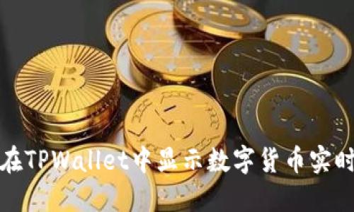 如何在TPWallet中显示数字货币实时价格