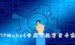 如何在TPWallet中显示数字货