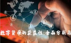 如何评估数字货币的获益性：全面分析与实践指