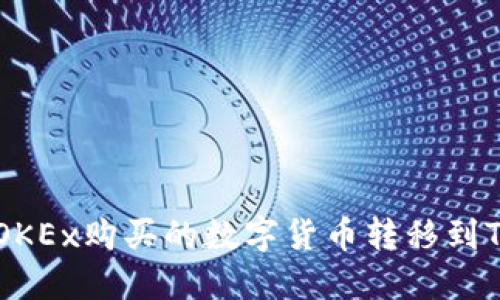 : 如何将OKEx购买的数字货币转移到TP Wallet