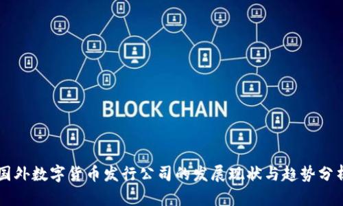 国外数字货币发行公司的发展现状与趋势分析