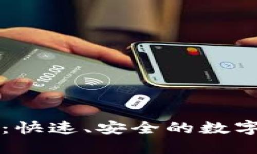 TPWallet跨链闪兑：快速、安全的数字资产转移解决方案