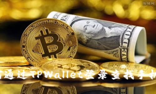 如何通过TPWallet登录查找手机IP？