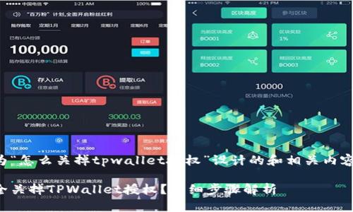 以下是为“怎么关掉tpwallet授权”设计的和相关内容的构架。

如何安全关掉TPWallet授权？详细步骤解析