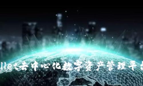 TPWallet去中心化数字资产管理平台详解