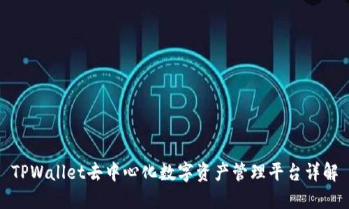 TPWallet去中心化数字资产管理平台详解