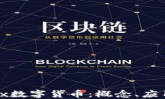 深入了解Unix数字货币：概念、应用及未来趋势
