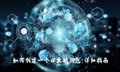 如何创建一个以太坊钱包：详细指南