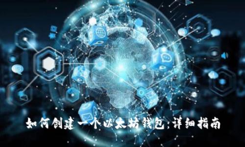 如何创建一个以太坊钱包：详细指南