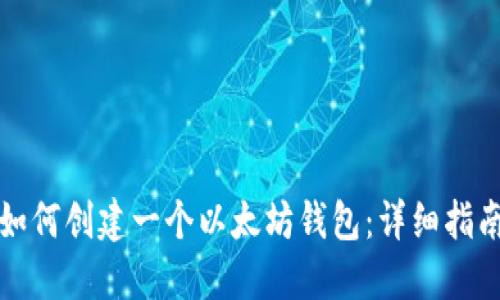 如何创建一个以太坊钱包：详细指南