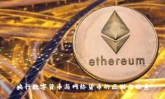 央行数字货币与网络货币的区别与联系