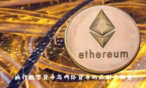 央行数字货币与网络货币的区别与联系