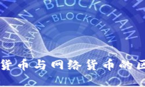 央行数字货币与网络货币的区别与联系