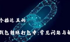 思考一个接近且的以太坊钱包转账打包中：常见