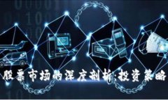 数字货币与股票市场的深度剖析：投资策略与风