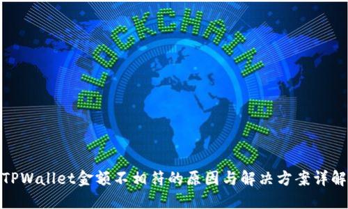 TPWallet金额不相符的原因与解决方案详解