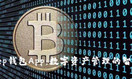 Bitkeep钱包App：数字资产管理的智能选择