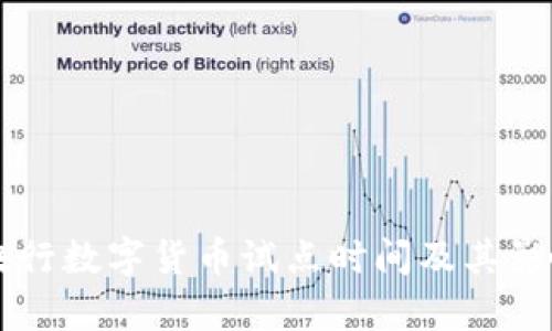 中国央行数字货币试点时间及其影响分析