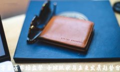 数字货币市场监管：全球现状与未来发展趋势分