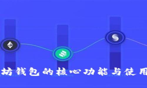 以太坊钱包的核心功能与使用指南