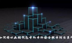 如何将以太坊钱包中的币种安全提币到交易所