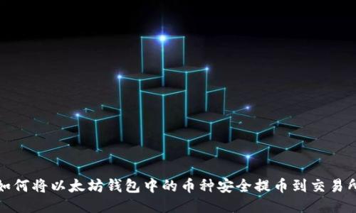 如何将以太坊钱包中的币种安全提币到交易所