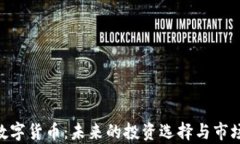 ORB数字货币：未来的投资选择与市场分析