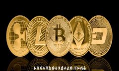 如何用冷钱包安全保存以太坊：详细指南