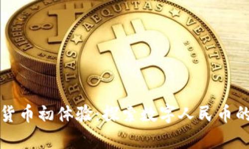 深圳数字货币初体验：探索数字人民币的未来前景