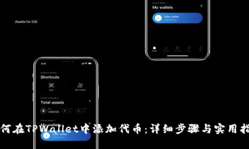 如何在TPWallet中添加代币：详细步骤与实用指南