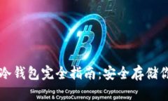 以太坊手机冷钱包完全指