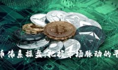 数字货币佛系操盘：把握