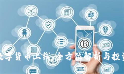 火币数字货币上线：全方位解析与投资策略