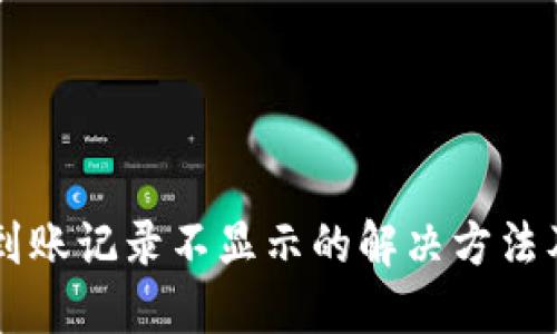 TPWallet到账记录不显示的解决方法及查询指南