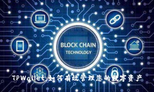 TPWallet：如何有效管理您的数字资产