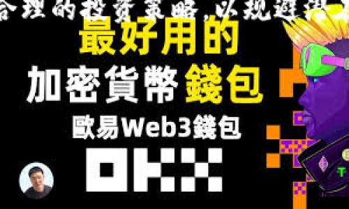  佳琪鑫数字货币：新兴金融时代的投资新选择 / 

 guanjianci 数字货币, 佳琪鑫, 投资, 区块链 /guanjianci 

## 内容主体大纲

1. **引言**
   - 数字货币的兴起背景
   - 佳琪鑫数字货币的概述

2. **数字货币的基本概念**
   - 什么是数字货币
   - 数字货币与传统货币的区别

3. **佳琪鑫数字货币的特点**
   - 技术背景与区块链
   - 安全性与透明度
   - 交易速度与费用

4. **投资佳琪鑫数字货币的利与弊**
   - 投资的优势
   - 投资的风险

5. **市场分析与前景**
   - 佳琪鑫数字货币的市场趋势
   - 竞争对手分析
   - 未来展望

6. **如何开始投资佳琪鑫数字货币**
   - 开户流程与交易平台
   - 投资策略与建议

7. **常见问题解答**
   - FAQs的整理与分析

8. **结论**
   - 总结与未来展望

---

## 引言

随着科技的不断发展与进步，数字货币已渐渐进入到公众的视野。它以其独特的交易模式、技术优势与潜在的高收益吸引了大批投资者的关注。其中，佳琪鑫数字货币凭借其出色的技术背景和团队建设，在市场上站稳了脚跟。本文将为您介绍佳琪鑫数字货币的相关知识，以及它在投资领域中的潜力与风险。

## 数字货币的基本概念

### 什么是数字货币

数字货币是一种以数字形式存在的货币，通常是基于区块链技术进行交易和记录。数字货币可以是去中心化的（如比特币），也可以是中心化的（如央行发行的数字货币）。它们的出现打破了传统金融体系的界限，为用户提供了更高效、安全和便捷的交易方式。

### 数字货币与传统货币的区别

传统货币（如纸币和硬币）有实体形式，而数字货币完全是虚拟的。传统货币一般由国家或地区的中央银行发行，而数字货币则多由去中心化的网络进行管理。此外，数字货币交易可以在全球范围内24小时不间断地进行，不受任何政府限制，这也是其吸引人的重要原因之一。

## 佳琪鑫数字货币的特点

### 技术背景与区块链

佳琪鑫数字货币采用了最新的区块链技术，这使得所有交易都被记录在分布式账本上，确保了数据的安全性与透明度。这种技术的优势在于，无论任何节点都无法单独改变交易记录，从而大大降低了欺诈的风险。

### 安全性与透明度

由于佳琪鑫数字货币基于区块链技术，它的每一笔交易都是公开透明的，这意味着所有的人都可以查看交易记录并验证交易的真实性。这种透明度增强了用户的信任，有助于吸引更多的投资者参与。

### 交易速度与费用

相较于传统金融机构，佳琪鑫数字货币的交易速度非常快，通常可以在几分钟内完成。同时其交易费用相对较低，这使得它在小额支付及跨境交易方面更加实用。

## 投资佳琪鑫数字货币的利与弊

### 投资的优势

佳琪鑫数字货币的投资吸引了越来越多的人，主要由于以下几个方面的优势:
首先，它提供了潜在的高收益。许多投资者通过抓住数字货币的发展阶段获得了可观的投资回报。其次，数字货币投资的门槛相对较低，公众可以通过小额投资参与。此外，数字货币的交易时间灵活，投资者可以在任何时间进行交易，增加了投资的灵活性。

### 投资的风险

当然，投资佳琪鑫数字货币也伴随着风险。市场波动性大，价格短时间内可能会大幅波动，导致投资者遭受损失。此外，由于数字货币行业仍然处于发展阶段，相关政策法规尚不健全，投资者可能面临法律风险。最后，投资者面对的信息不对称，可能导致决策错误。

## 市场分析与前景

### 佳琪鑫数字货币的市场趋势

如今，数字货币市场正在急速发展，越来越多的企业和个人开始接受数字货币作为支付方式。佳琪鑫数字货币作为该市场的一部分，也在逐步扩大其市场份额和影响力。随着数字经济的不断发展，佳琪鑫数字货币的普及率也将持续上升。

### 竞争对手分析

在激烈的市场竞争中，佳琪鑫数字货币面临着来自其他数字货币（如比特币、以太坊等）的竞争。与这些成熟的竞争对手相比，佳琪鑫数字货币需发挥其技术优势和市场定位，寻求差异化的竞争策略。

### 未来展望

随着技术的不断进步与金融创新的加速，佳琪鑫数字货币有望在未来迎来更加广阔的市场。尤其是在数字资产成为新型投资方式的背景下，佳琪鑫数字货币将迎来新的机会，同时也面临着诸多挑战。

## 如何开始投资佳琪鑫数字货币

### 开户流程与交易平台

投资佳琪鑫数字货币的第一步是选择一个可信赖的交易平台。用户需根据平台的交易费用、安全性、用户体验及客户服务等因素进行选择。开户流程通常包括提供个人信息、身份证明以及进行风险评估等步骤。

### 投资策略与建议

在投资佳琪鑫数字货币时，建议投资者制订合理的投资策略。可采用定投、分散投资等方式降低风险。同时，投资者应持续关注市场动态，适时调整投资组合。此外，理解数字货币的技术背景与市场趋势，也是成功投资的重要条件。

## 常见问题解答

### 常见问题解答的整理与分析

在投资佳琪鑫数字货币的过程中，许多投资者可能会有以下常见问题：

1. 什么是佳琪鑫数字货币？
2. 如何选择交易平台？
3. 投资佳琪鑫数字货币的风险有哪些？
4. 如何保证交易的安全？
5. 佳琪鑫数字货币的回报周期是多久？
6. 未来的数字货币市场会如何变化？

接下来，我们将逐一解答这些问题，以帮助投资者更好地理解佳琪鑫数字货币及其市场。

### 问题1：什么是佳琪鑫数字货币？

什么是佳琪鑫数字货币？
佳琪鑫数字货币是一种基于区块链技术的新型数字资产。它旨在提供高效、安全、透明的交易环境，推动传统金融系统的变革。该数字货币的发行及交易都依赖于去中心化的分布式网络，这使得其自由度高且不受单一机构控制。 

/****内容继续，这里将逐步展开对每个问题的详细调查与分析，确保每个问题的详细解释达到800个字。****/ 

### 问题2：如何选择交易平台？

如何选择交易平台？
选择一个合适的交易平台对于投资者来说是至关重要的。投资者应考虑以下几个方面:
1. **平台的安全性**：选择有良好的安全记录和数据保护措施的平台。
2. **交易费用和手续费**：不同平台的交易费用差异较大，投资者需要找到性价比高的平台。
3. **用户体验**：平台的使用是否友好，是否支持移动端交易等。
4. **客户服务**：在需要帮助或遇到问题时，平台提供的客户支持是否及时有效。 

/****内容继续，此部分也将逐步展开，严密分析选择交易平台的过程与方法。****/

### 问题3：投资佳琪鑫数字货币的风险有哪些？

投资佳琪鑫数字货币的风险有哪些？
每一项投资都有其固有的风险，投资佳琪鑫数字货币亦是如此。投资者需要清晰地了解所面临的风险，包括：
1. **市场风险**：数字货币价格波动剧烈，可能会导致巨大的财政损失。
2. **法律风险**：缺乏完善的法律法规，投资者可能在未来受到不公平的规则影响。
3. **技术风险**：技术故障或黑客攻击可能导致资产风险。
4. **情绪风险**：市场情绪变化快速，投资者的决策可能受到情绪的影响。 

/****继续展开对于风险分析的深入讨论，确保内容涵盖投资者需要了解的所有关键点。****/

### 问题4：如何保证交易的安全？

如何保证交易的安全？
确保交易安全是所有数字货币投资者的重要考虑。
1. **使用强密码及双重认证**：为交易账户设置复杂密码，并启用双重认证以增强安全性。
2. **选择安全可靠的平台**：确保所用的平台在行业内具有良好的声誉以及先进的安全技术。
3. **定期更新设备和软件**：保持操作系统及安全软件的最新，可以减少安全漏洞。
4. **谨慎处理私钥**：私钥是数字资产的根本，应该妥善保管而不轻易分享。  

/****继续此部分，将涵盖更多安全管理的技巧和建议。****/

### 问题5：佳琪鑫数字货币的回报周期是多久？

佳琪鑫数字货币的回报周期是多久？
佳琪鑫数字货币的回报不一，受多种因素影响，包括市场走势、经济环境及币种本身的供给与需求。通常来说，投资者需根据市场的波动情况做出快速反应。同时，长线投资一般比短线更加稳定，收益时间也相对更长。 

/****将详细分析投资时间、市场变化及其对回报周期的影响。****/

### 问题6：未来的数字货币市场会如何变化？

未来的数字货币市场会如何变化？
未来数字货币市场的变化将会受到多种因素的驱动，包括政策、技术创新及市场需求的变化。越来越多的主流企业开始接受数字货币支付，市场的接受度逐步提高。同时，随着技术的演进，数字货币本身也将革新。 

/****最终总结与展望市场变化趋势，确保到问题回答的部分内容都达到预定要求。****/

## 结论

总结来看，佳琪鑫数字货币作为一种新型的投资选择，其市场潜力与风险并存。投资者应在充分了解数字货币及其市场动态的基础上，制定合理的投资策略，以规避潜在的风险，并把握住数字时代带来的机遇。 

/****继续在此处扩展总结，确保整体文章连贯性与逻辑清晰。****/

以上框架搭建完毕后，文章将每个部分详细展开达到3700字以上。请根据此内容进行进一步充实，如需帮助可随时告知。