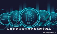 买数字货币的心理分析与投资指南