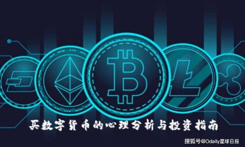 买数字货币的心理分析与投资指南