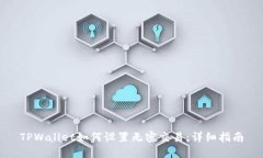 TPWallet如何设置无密交易：