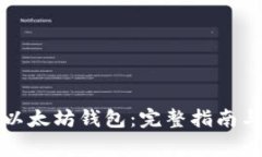 如何安全下载以太坊钱包：完整指南与常见问题