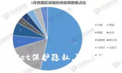 如何设置TPWallet保护隐私，