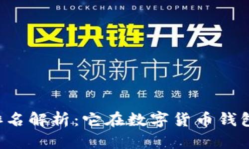 TPWallet最新排名解析：它在数字货币钱包中的地位如何？