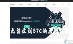 TPWallet无法收到BTC的原因及