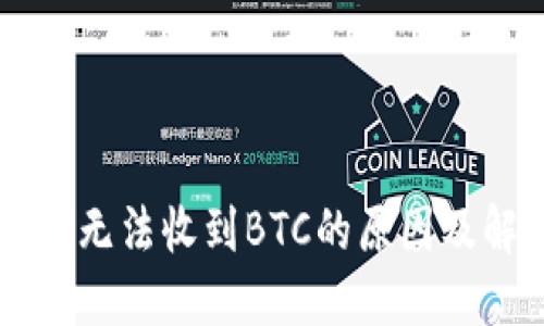 TPWallet无法收到BTC的原因及解决方案